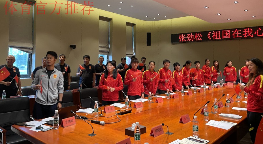 国家女足党支部在香河国家足球训练基地开展“祖国在我心中”主题活动